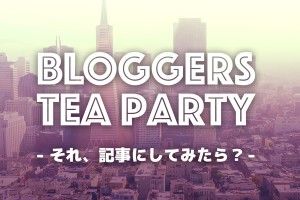 最近流行りのブロガーサロンに参加したぜ＠Bloggers Tea Party申し込み方法