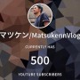 【YouTube】チャンネル登録者500人突破しました。ありがとうございます。