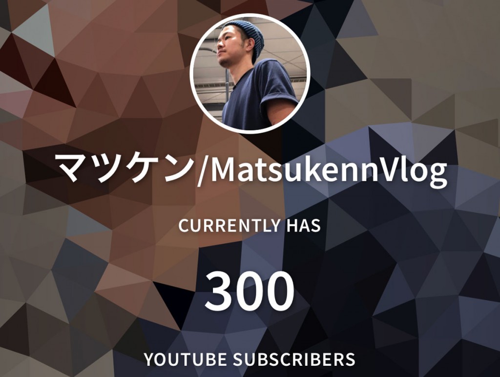 【YouTube】チャンネル登録者300人突破しました。ありがとうございます。