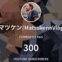 【YouTube】チャンネル登録者300人突破しました。ありがとうございます。